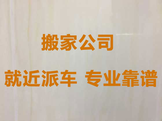 淮安搬家公司-长途搬家搬运